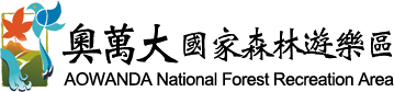 奧萬大國家森林遊樂區Logo